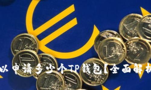 一个手机可以申请多少个TP钱包？全面解析及使用指导