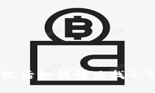 : TP钱包升级后如何解决找不到APP的问题