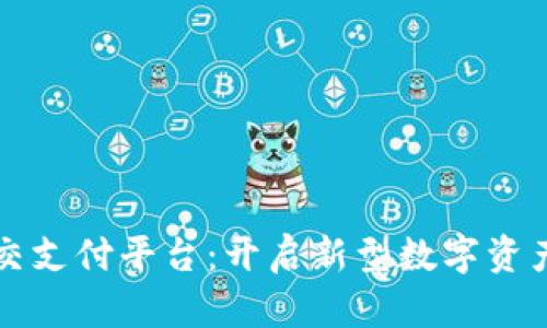 区块链社交支付平台：开启新型数字资产交流时代