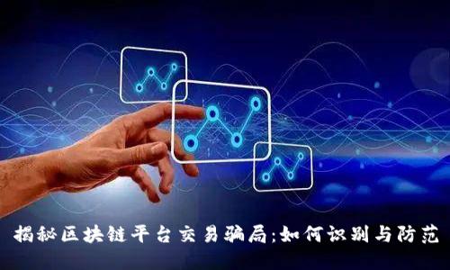 揭秘区块链平台交易骗局：如何识别与防范