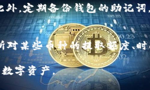   如何将TP钱包中的资金提取到交易所？ / 

 guanjianci TP钱包, 提现, 交易所, 加密货币, 钱包使用 /guanjianci 

在加密货币日益流行的今天，越来越多的人开始广泛使用数字钱包来存储和管理他们的资产。其中，TP钱包作为一种功能强大且易于使用的数字货币钱包，受到了不少用户的青睐。然而，许多新手用户可能会对如何从TP钱包提取资金到交易所这一过程感到困惑。本文将详细介绍这一过程以及相关注意事项。

TP钱包简介
TP钱包是一款多功能的数字货币钱包，支持多种主流的加密货币，如比特币、以太坊和其他多种代币。用户可以通过TP钱包进行资产储存、转账、交易等操作。此外，TP钱包还提供了DApp（去中心化应用）功能，用户可以在其中方便地访问各种去中心化金融（DeFi）产品和应用。

为何要将TP钱包中的资金提取到交易所？
有些用户可能希望将TP钱包中的资金提取到交易所进行交易，原因有多种。例如，用户可能希望把持有的加密货币转换为法定货币，或者他们希望使用交易所提供的更多金融服务进行投资。无论出于何种原因，了解如何将资金从TP钱包提取到交易所都是非常重要的。

提取资金的步骤
以下是将TP钱包中的资金提取到交易所的一般步骤：
ol
    listrong打开TP钱包/strong：首先，用户需要打开TP钱包应用，并确保他们的应用是最新版本。如果发现有更新，务必先进行更新，以确保交易的安全性和顺利性。/li
    listrong选择要提取的加密货币/strong：在钱包界面中，找到用户希望提取的加密货币，通常用户在钱包中会有多种类型的数字资产。/li
    listrong点击‘发送’或‘提现’/strong：选择相应的加密货币后，点击‘发送’或‘提现’按钮。这个按钮的位置可能会根据TP钱包的版本有所不同。/li
    listrong输入交易所地址/strong：在弹出的界面中，用户需输入其在交易所的接收地址。这是关键步骤，务必确保该地址准确无误，以避免资金损失。/li
    listrong输入提取金额/strong：接下来，用户需要输入希望提取的金额。在这里，要特别注意网络手续费（Gas费），以确保提取的操作能够顺利完成。/li
    listrong确认交易/strong：在输入完所有信息后，用户需要仔细检查所有的内容，确保准确无误后，确认交易。随后，TP钱包会提示用户该笔交易的详细信息，包括手续费、到账时间等。/li
    listrong查看交易状态/strong：确认交易后，用户可以在TP钱包中查看该笔交易的状态，通常会显示为“待确认”“已完成”等。/li
/ol

注意事项
在提现过程中，用户需要注意以下几点：
ul
    listrong确认交易所的接收地址：/strong确保输入的交易所地址是绝对正确的，错误的地址可能导致无法找回的资金损失。/li
    listrong了解手续费：/strong每次提现操作都会产生网络手续费，用户应提前了解费用结构，并将其纳入考虑，以免提现金额少于预期。/li
    listrong网络拥堵：/strong如果在网络比较拥堵的时间段进行提现，可能会导致到账时间延迟。建议选择在网络通畅时进行操作。/li
/ul

常见问题解答
为了帮助用户更好地理解TP钱包和提现过程，以下是一些常见问题的详细解答：

1. 提现时需要注意哪些安全隐患？
在进行提现操作时，用户需要特别注意安全隐患，这是保护自己资产的关键。首先，确保TP钱包的安全性和软件更新是至关重要的，使用过程中不可随意打开来源不明的链接或文件。同时，要确保在输入提现地址时，选择合适的复制粘贴方式，防止因手动输入而产生的错误。此外，尽量在安全的网络环境下进行提现，例如避免使用公共Wi-Fi。在完成提现操作后，建议定期查看账户余额和交易记录，以便及时发现任何异常情况。

2. 为什么提现的钱款到账时间不一致？
提现到账时间的不一致主要取决于网络状况、区块确认时间、各大交易所的处理速度等因素。比如，在某些情况下，网络拥堵可能造成交易确认时间延迟。此外，不同交易所对提取资金的处理流程也可能不同，有些交易所需要较长的审核时间，而有些则较快。在委托提现时，用户还应了解交易所的具体政策，以便做出合理预期。有些加密货币的确认速度较慢，也可能影响到账时间。

3. 如果提现失败了该怎么办？
如果提现失败，首先要查看TP钱包和交易所的系统提示，确认具体失败的原因。常见的原因包括网络拥堵、手续费不足、填写的地址错误等。如果是手续费问题，用户可以尝试再次发起提现并调整手续费；如果是地址错误，用户需要核实并纠正地址信息。如果确认问题出在交易所，建议联系交易所的客服，询问具体细节和处理方式。此时，保持耐心和细心是非常重要的，以便迅速找到问题的解决方案。

4. 如何确保TP钱包的安全性？
为了确保TP钱包的安全性，用户需要遵循几个原则：首先，务必保持应用程序的最新版本，及时更新有助于修复潜在的安全漏洞。其次，用户应设置强密码，并启用双重验证（2FA）功能，以增加安全性。此外，定期备份钱包的助记词，以防手机丢失或故障时可以恢复资金。建议用户还可以定期评估其资产安全状况，并避免将所有资产集中存储在一个钱包中。分散存储有助于降低风险。

5. 提现到交易所时，无法选择某些加密货币，应该怎么办？
如果在TP钱包中发现无法选择某些加密货币进行提现，首先要确保该货币在交易所支持的资产列表中。不同的交易所支持的加密货币可能不同，用户应提前确认。此外，可能存在一些限制，比如交易所对某些币种的提取额度、时间限制等。如果确认交易所支持该加密货币但仍然无法选择，建议更新TP钱包或联系客服获得帮助。他们通常能提供更好的技术支持和解决方案。

综上所述，从TP钱包提取资金到交易所的过程并不复杂，但用户需要注意一系列的细节和可能存在的安全隐患。通过了解相关步骤和安全措施，用户可以顺利实现他们的提现需求，并安全管理他们的数字资产。