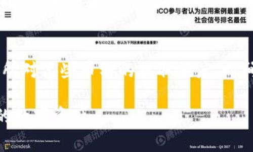   如何将TP钱包中的资金提取到交易所？ / 

 guanjianci TP钱包, 提现, 交易所, 加密货币, 钱包使用 /guanjianci 

在加密货币日益流行的今天，越来越多的人开始广泛使用数字钱包来存储和管理他们的资产。其中，TP钱包作为一种功能强大且易于使用的数字货币钱包，受到了不少用户的青睐。然而，许多新手用户可能会对如何从TP钱包提取资金到交易所这一过程感到困惑。本文将详细介绍这一过程以及相关注意事项。

TP钱包简介
TP钱包是一款多功能的数字货币钱包，支持多种主流的加密货币，如比特币、以太坊和其他多种代币。用户可以通过TP钱包进行资产储存、转账、交易等操作。此外，TP钱包还提供了DApp（去中心化应用）功能，用户可以在其中方便地访问各种去中心化金融（DeFi）产品和应用。

为何要将TP钱包中的资金提取到交易所？
有些用户可能希望将TP钱包中的资金提取到交易所进行交易，原因有多种。例如，用户可能希望把持有的加密货币转换为法定货币，或者他们希望使用交易所提供的更多金融服务进行投资。无论出于何种原因，了解如何将资金从TP钱包提取到交易所都是非常重要的。

提取资金的步骤
以下是将TP钱包中的资金提取到交易所的一般步骤：
ol
    listrong打开TP钱包/strong：首先，用户需要打开TP钱包应用，并确保他们的应用是最新版本。如果发现有更新，务必先进行更新，以确保交易的安全性和顺利性。/li
    listrong选择要提取的加密货币/strong：在钱包界面中，找到用户希望提取的加密货币，通常用户在钱包中会有多种类型的数字资产。/li
    listrong点击‘发送’或‘提现’/strong：选择相应的加密货币后，点击‘发送’或‘提现’按钮。这个按钮的位置可能会根据TP钱包的版本有所不同。/li
    listrong输入交易所地址/strong：在弹出的界面中，用户需输入其在交易所的接收地址。这是关键步骤，务必确保该地址准确无误，以避免资金损失。/li
    listrong输入提取金额/strong：接下来，用户需要输入希望提取的金额。在这里，要特别注意网络手续费（Gas费），以确保提取的操作能够顺利完成。/li
    listrong确认交易/strong：在输入完所有信息后，用户需要仔细检查所有的内容，确保准确无误后，确认交易。随后，TP钱包会提示用户该笔交易的详细信息，包括手续费、到账时间等。/li
    listrong查看交易状态/strong：确认交易后，用户可以在TP钱包中查看该笔交易的状态，通常会显示为“待确认”“已完成”等。/li
/ol

注意事项
在提现过程中，用户需要注意以下几点：
ul
    listrong确认交易所的接收地址：/strong确保输入的交易所地址是绝对正确的，错误的地址可能导致无法找回的资金损失。/li
    listrong了解手续费：/strong每次提现操作都会产生网络手续费，用户应提前了解费用结构，并将其纳入考虑，以免提现金额少于预期。/li
    listrong网络拥堵：/strong如果在网络比较拥堵的时间段进行提现，可能会导致到账时间延迟。建议选择在网络通畅时进行操作。/li
/ul

常见问题解答
为了帮助用户更好地理解TP钱包和提现过程，以下是一些常见问题的详细解答：

1. 提现时需要注意哪些安全隐患？
在进行提现操作时，用户需要特别注意安全隐患，这是保护自己资产的关键。首先，确保TP钱包的安全性和软件更新是至关重要的，使用过程中不可随意打开来源不明的链接或文件。同时，要确保在输入提现地址时，选择合适的复制粘贴方式，防止因手动输入而产生的错误。此外，尽量在安全的网络环境下进行提现，例如避免使用公共Wi-Fi。在完成提现操作后，建议定期查看账户余额和交易记录，以便及时发现任何异常情况。

2. 为什么提现的钱款到账时间不一致？
提现到账时间的不一致主要取决于网络状况、区块确认时间、各大交易所的处理速度等因素。比如，在某些情况下，网络拥堵可能造成交易确认时间延迟。此外，不同交易所对提取资金的处理流程也可能不同，有些交易所需要较长的审核时间，而有些则较快。在委托提现时，用户还应了解交易所的具体政策，以便做出合理预期。有些加密货币的确认速度较慢，也可能影响到账时间。

3. 如果提现失败了该怎么办？
如果提现失败，首先要查看TP钱包和交易所的系统提示，确认具体失败的原因。常见的原因包括网络拥堵、手续费不足、填写的地址错误等。如果是手续费问题，用户可以尝试再次发起提现并调整手续费；如果是地址错误，用户需要核实并纠正地址信息。如果确认问题出在交易所，建议联系交易所的客服，询问具体细节和处理方式。此时，保持耐心和细心是非常重要的，以便迅速找到问题的解决方案。

4. 如何确保TP钱包的安全性？
为了确保TP钱包的安全性，用户需要遵循几个原则：首先，务必保持应用程序的最新版本，及时更新有助于修复潜在的安全漏洞。其次，用户应设置强密码，并启用双重验证（2FA）功能，以增加安全性。此外，定期备份钱包的助记词，以防手机丢失或故障时可以恢复资金。建议用户还可以定期评估其资产安全状况，并避免将所有资产集中存储在一个钱包中。分散存储有助于降低风险。

5. 提现到交易所时，无法选择某些加密货币，应该怎么办？
如果在TP钱包中发现无法选择某些加密货币进行提现，首先要确保该货币在交易所支持的资产列表中。不同的交易所支持的加密货币可能不同，用户应提前确认。此外，可能存在一些限制，比如交易所对某些币种的提取额度、时间限制等。如果确认交易所支持该加密货币但仍然无法选择，建议更新TP钱包或联系客服获得帮助。他们通常能提供更好的技术支持和解决方案。

综上所述，从TP钱包提取资金到交易所的过程并不复杂，但用户需要注意一系列的细节和可能存在的安全隐患。通过了解相关步骤和安全措施，用户可以顺利实现他们的提现需求，并安全管理他们的数字资产。