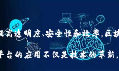   区块链放货平台的知名品牌分析与比较 / 

 guanjianci 区块链, 放货平台, 数字货币, 物流管理 /guanjianci 

## 引言

区块链技术在近年来得到了广泛的关注，尤其是在金融科技、供应链管理和物流领域。放货平台作为物流管理的重要组成部分，正在向区块链技术靠拢。这种转变不仅提高了系统的透明度，还了流程效率。本文将探讨区块链放货平台的一些知名品牌，并对它们的特点和服务进行详细分析。

## 1. 区块链放货平台的优势

在深入讨论具体品牌之前，首先了解区块链放货平台的优势是很重要的。这些优势吸引了许多企业加入这一新兴市场。

### 1.1 透明性

现代物流过程中信息的透明性至关重要。传统的放货平台可能会因为信息不对称导致延误或误解，而区块链技术通过去中心化的数据存储和实时更新确保了各方可以随时访问信息。 

### 1.2 安全性

区块链的加密特性为数据提供了额外的安全保障。每一笔交易都需要进行加密验证，使得篡改和欺诈行为变得几乎不可能。此外，去中心化的特性也降低了单点故障的风险。

### 1.3 降低成本

通过信息流转和减少中介环节，区块链不仅提高了效率，还降低了总体运营成本。企业能够减少因为信息延迟而产生的额外费用，大大提高成本效益。

### 1.4 实时追踪

区块链技术提供了实时追踪货物的能力，使得企业能够随时了解货物的状态，从而在发生问题时及时采取措施。同时，这对满足消费者对于透明度的需求也极为重要。

## 2. 区块链放货平台的知名品牌

在市场上，有许多知名品牌正在积极探索和应用区块链技术来放货平台的功能。以下是一些具有代表性的品牌：

### 2.1 IBM Blockchain

IBM 是区块链技术的先锋之一，尤其在商业应用领域表现突出。IBM 为供应链管理提供了全面的解决方案，在放货平台上，IBM Blockchain 的应用使得各个环节具备高度透明性和可追溯性。

#### 主要特点

- **高度安全**：采用多重加密保护用户数据。
- **可扩展性**：能够与现有系统无缝对接。
- **实时分析**：提供数据分析工具以帮助企业运营。

### 2.2 VeChain

VeChain 是面向供应链和物流行业的区块链平台，通过提供多种工具帮助企业管理产品生命周期。它的放货平台允许用户实时监控货物状态，并确保所有参与者都能访问相同的信息。

#### 主要特点

- **数据智能合约**：智能合约能自动执行、控制和记录交易协议。
- **RFID 技术**：结合物联网技术，进一步提升货物追踪能力。
- **生态系统**：拥有良好的合作伙伴关系，推动技术发展。

### 2.3 OriginTrail

OriginTrail 专注于为供应链提供透明度和可追溯性，尤其在食品安全领域有显著的应用。其平台利用区块链来验证和记录产品的来源信息，确保每一个环节都可追溯。

#### 主要特点

- **去中心化**：防止信息被少数人操控，确保数据可信。
- **用户友好**：提供易于使用的界面，便于企业操作。
- **广泛应用**：支持多种行业的信息采集和数据管理。

### 2.4 CargoX

CargoX 是一个专注于物流行业的区块链平台，提供智能合约服务，帮助用户简化文件处理流程。CargoX 的放货平台通过加密文档确保了信息的安全和完整性，是物流管理的重要工具。

#### 主要特点

- **文档管理**：高效的文件处理流程，减少人工干预。
- **透明化**：所有事务都记录在区块链上，方便追踪。
- **全球化**：支持国际贸易的复杂需求。

## 3. 深入解析区块链放货平台

为了理解这些品牌的运作机制，我们将重点分析它们的技术背景、市场定位和用户体验。

### 3.1 技术背景

区块链技术的应用要求企业在其现有的IT系统中进行深入集成。以IBM Blockchain 为例，它利用了 Hyperledger Fabric 架构，允许用户基于共同的规则进行交易。VeChain 则使用了一种名为 VET 的代币，作为交易中的媒介，增加了商业的灵活性和流动性。

### 3.2 市场定位

不同的品牌在市场上定位各异。IBM 倾向于企业级解决方案，而 VeChain 与众多行业合作，特别是在食品和汽车领域。CargoX 主要面向工厂和运输公司，使他们能够在提交和接收文件时更加高效。

### 3.3 用户体验

用户体验是平台成功的关键。品牌如 OriginTrail 提供了良好的客户支持和一系列教学资源，帮助用户尽快熟悉系统。而 CargoX 则致力于简化用户界面，使得即使是技术背景较弱的用户也能轻松上手。

## 4. 用户在选择区块链放货平台时应考虑的因素

选择合适的区块链放货平台时，用户需要考虑多个因素，以下是几个主要考量点：

### 4.1 成本效益

在选择平台时，用户需要评估其成本与潜在收益。虽然区块链技术引入初期可能需要一些高额投资，但长期来看，由于提高效率和降低误差率，实际上能够为企业节省开支。

### 4.2 技术兼容性

新的区块链放货平台应该能够与公司现有的供应链管理系统兼容。这不仅包括软件的兼容性，还需要考虑数据迁移的复杂性和成本。

### 4.3 安全性

随着数据泄露事件频繁发生，安全性是用户的主要关切因素之一。企业应该选择那些在安全性方面有良好记录的平台，并确保其具备强大的数据加密和访问控制机制。

### 4.4 用户支持与培训

在转型过程中，企业内部员工对于新平台的接受程度非常重要。选择提供丰厚支持与培训资源的平台能有效减少障碍，提高员工的接受度。

## 5. 常见问题探讨

### 5.1 区块链放货平台是否适合所有企业？

虽然区块链技术的优势不容忽视，但并不是所有企业都适合使用这类平台。首先，企业的规模和业务需求会直接影响其是否适合实施区块链技术。中小企业往往在投资与维护方面面临更大的挑战，而大型企业则能够从中获得显著的效率提高。

此外，企业内部的资源和技术能力也至关重要。如果企业缺乏相关的技术背景，迁移到区块链平台可能会导致阵痛。因此，在选型时，企业需要全面考虑自身的状况和市场需求。

### 5.2 区块链技术如何提升放货平台的效率？

区块链技术通过去中心化和智能合约的应用显著提升了效率。首先，去中心化的特性允许多个参与者在没有中介的情况下进行交易，从而减少了信息传递的时间。此外，智能合约能够自动执行交易逻辑，确保合约条款得到遵守依法快速处理事务。

这种即时处理能力减少了等待时间，从而加快了放货效率。企业能够以更快的速度满足客户需求，并提高整体运营效率。

### 5.3 什么是智能合约，它在区块链放货平台中起到什么作用？

智能合约是区块链技术的一大创新，它是一种自我执行合约，遵循编码的协议内容。在区块链放货平台上，智能合约能够自动处理交易，例如在某项条件得到满足时自动释放货物。

这降低了人为干预的必要性，从而减少了错误。通过确保合约的每一条款都能被遵守，智能合约提高了交易的安全性和诚信度。

### 5.4 如何提高区块链放货平台的用户参与度？

要提高用户参与度，首先需要提供良好的用户体验。直观的界面设计和简便的注册流程是基础。此外，企业还需要提供持续的培训和支持，帮助区块链技术带来的优势。

定期收集用户反馈，根据用户意见进行平台也是提高参与度的重要方式。此外，组织社区活动或网络研讨会也能增强用户之间的互动，提升他们对平台的归属感。

### 5.5 区块链放货平台的未来发展趋势是什么？

未来，随着技术的进一步成熟，区块链放货平台预计将向更高的智能化和自动化发展。人工智能和大数据的结合能够帮助企业更好地预测供应链趋势，为决策提供数据支持。

此外，对环境友好的绿色供应链将成为趋势，区块链以其不易篡改的特点将在可持续发展上发挥重要作用。各国对物流的监管将更加严格，而区块链将是提升透明度的重要工具。

## 结论

区块链放货平台正处于快速发展之中，各类品牌如 IBM、VeChain、OriginTrail 和 CargoX 等已在市场中占据一定份额。通过提高透明度、安全性和效率，区块链技术正在重新定义传统物流行业的未来。

用户在选择适合的放货平台时需要综合考虑企业自身的需求与市场发展趋势，才能在未来的竞争中立于不败之地。区块链放货平台的应用不仅是技术的革新，更是企业运营模式的一次巨大转变，值得行业内外的重视与探索。