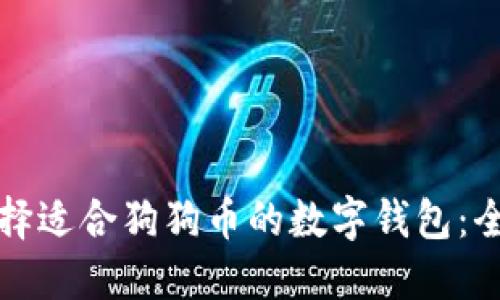 如何选择适合狗狗币的数字钱包：全面指南