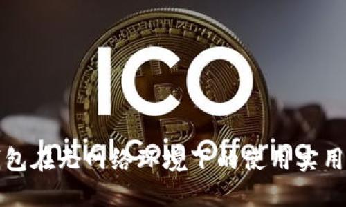 TP钱包在无网络环境下的使用实用指南