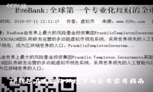 TP钱包在无网络环境下的使用实用指南