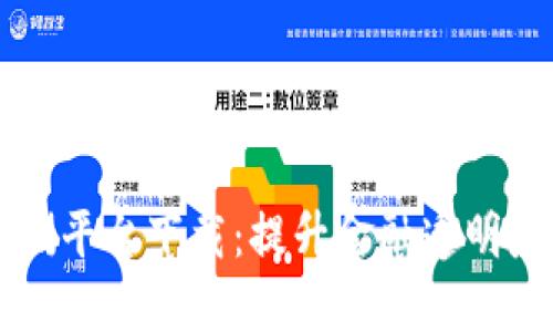 区块链反洗钱监测平台下载：提升金融透明度与合规性的利器
