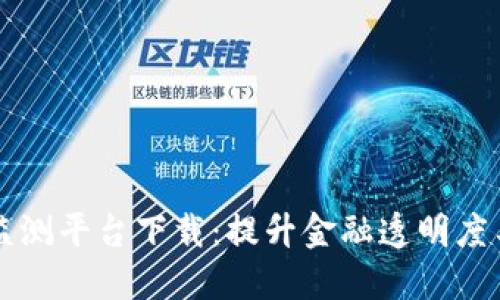 区块链反洗钱监测平台下载：提升金融透明度与合规性的利器