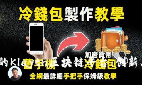 全面解析Kakao的Klaytn区块链平台：创新、应用与未来发展