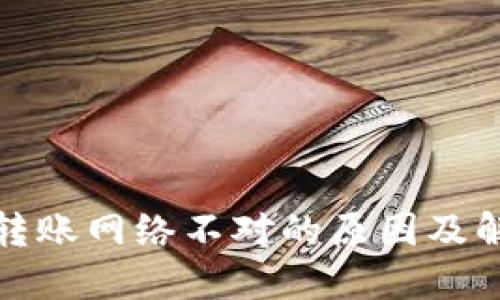 TP钱包转账网络不对的原因及解决方案