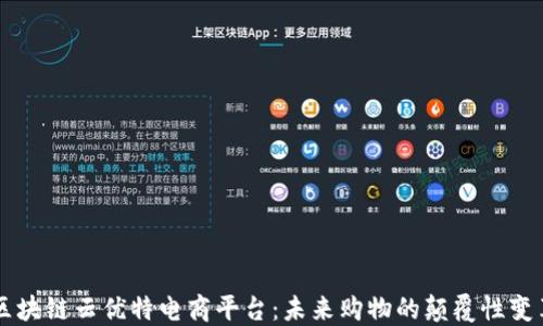 
区块链云优特电商平台：未来购物的颠覆性变革