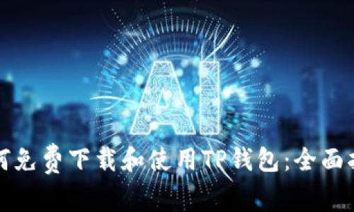 如何免费下载和使用TP钱包：全面指南