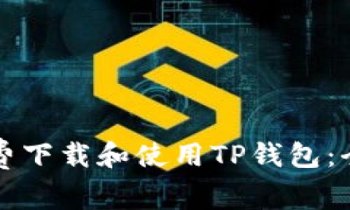 如何免费下载和使用TP钱包：全面指南
