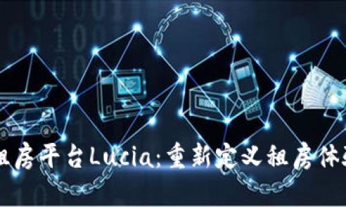 区块链租房平台Lucia：重新定义租房体验的未来