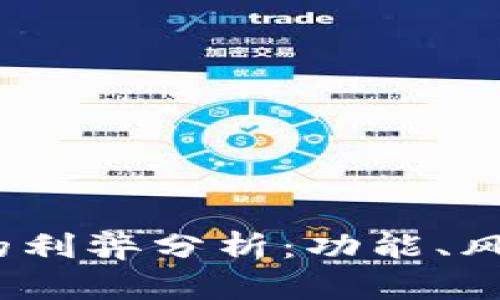 t p钱包的利弊分析：功能、风险及策略