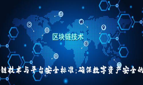 区块链技术与平台安全标准：确保数字资产安全的未来