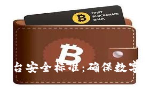 区块链技术与平台安全标准：确保数字资产安全的未来
