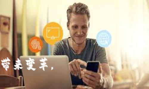    区块链平台漏洞详解与视频分析  / 
 guanjianci  区块链, 漏洞分析, 安全性, 区块链技术  /guanjianci 

---

 引言 
 区块链技术近年来得到了广泛关注，因其在数据安全、透明性及不可篡改性等方面的优势，越来越多的行业开始尝试将其应用于自身的业务中。然而，区块链系统并非绝对安全，随着技术的不断发展，黑客与攻击者也在不断改进其攻击手段。在这一背景下，区块链平台的漏洞逐渐显露出来，频繁出现的安全事件引发了人们对区块链平台安全性的深思。本文将深入探讨区块链平台的漏洞、分析其对行业的影响，并提供相应的视频资料供读者参考与学习。 

 区块链平台常见的漏洞 
 在讨论区块链平台的漏洞前，我们首先需要了解其构成及工作原理。区块链是由多个区块以链的形式串联而成。每一个区块中包含了一定数量的交易记录，并通过哈希函数与前一个区块相连接。虽然这种设计提供了一定的安全性，但实际上，由于区块链平台代码的复杂性和人类在开发过程中的疏忽，许多漏洞也随之产生。 

 一些常见的漏洞包括： 
ul
listrong重放攻击（Replay Attack）/strong: 指的是攻击者截获了一笔交易后，利用该交易在网络中再次传播，从而造成资金的重复支出。/li
listrong51%攻击（51% Attack）/strong: 当某一矿工或者矿池控制超过51%的网络哈希率时，便可以对区块链进行篡改，甚至双重支出。/li
listrong智能合约漏洞/strong: 智能合约是一段自动执行的代码，但编写不当可能导致安全漏洞，例如：重入攻击（Reentrancy Attack）。/li
listrong信息泄露/strong: 某些区块链网络在设计时未能充分保护用户的隐私信息，导致敏感数据被泄露。/li
/ul

 区块链漏洞对行业的影响 
 区块链漏洞不仅影响用户的资金安全，也会对整个行业的信誉产生严重影响。根据数据显示，许多因漏洞造成的损失直接导致相关项目的崩溃，甚至影响到整个市场。投资者信心的下降使得融资困难，企业在市场中的生存能力降低。

 此外，随着各国政府开始加强对区块链与加密货币的监管，频繁的安全事故可能会促使政策的变动，造成企业在合规性方面产生更多复杂的挑战。从而增加了企业的运营成本，加大了进入市场的门槛。

 视频分析与安全实践 
 对于想深入理解区块链漏洞的用户，视频资料提供了直观的学习方式。许多安全专家和机构积极分享他们在漏洞发现及修复方面的经验，通过视频呈现复杂的概念，使技术更易于理解。此外，许多平台也会组织网络研讨会，邀请技术专家进行讲解。

 为了帮助用户提高区块链项目的安全性，以下是一些基本的安全实践： 
ul
li定期进行智能合约审计，确保代码无漏洞。/li
li实施多重签名机制，增强资金安全。/li
li定期更新系统，修复已知漏洞。/li
li加强用户教育，提高对网络安全的意识。/li
/ul

 相关问题探讨 
 在深入了解区块链平台的漏洞及其影响后，以下是一些与之密切相关的问题，我们将一一对此进行探讨。 

 问题一：智能合约漏洞如何产生？ 
 智能合约是区块链技术的重要组成部分，但由于其代码的复杂性，漏洞时有发生。智能合约的漏洞通常来源于几方面： 
ul
li逻辑错误：设计时的逻辑不严谨，可能导致智能合约在特定情况下无法按预期运行。/li
li未处理的异常：编写智能合约时未充分考虑所有可能的情况与异常，造成合约在执行过程中出现漏洞。/li
li重入攻击：智能合约在调用其他合约时，可能被恶意合约重复执行，导致意外的资金损失。/li
/ul

 为了降低智能合约的漏洞风险，开发者需要在设计合约时做到以下几点： 
ol
li进行详细的需求分析，确保合约逻辑的清晰。/li
li加大测试与审计力度，确保在各种情况下合约的安全性。/li
li关注解锁机制，确保在不需要的情况下，合约不会被恶意调用。/li
/ol

 问题二：什么是重放攻击，以及如何防范？ 
 重放攻击是区块链平台中一种严重的攻击方式。攻击者可以利用先前的交易信息，在不同时间或不同的网络上再次发送该交易，从而达到重复支付的效果。重放攻击通常发生在区块链分叉的情况下，用户在不同链上的交易并不具有唯一性。

 为了降低重放攻击的风险，可以采取以下措施： 
ul
li使用“nonce”值：每一笔交易都附带一个唯一的“nonce”值，确保同一笔交易不会在链上重复执行。/li
li使用清晰的地址标识：确保每一个交易都只能在其设计的网络中有效，增强网络间的隔离性。/li
li增强用户教育：引导用户了解重放攻击，制定防范措施。/li
/ul

 问题三：51%攻击的实质及其影响是什么？ 
 51%攻击是区块链中的一种理论攻击，其实质是矿工或矿池控制了超过半数的网络算力。这种情况下，攻击者能够自由地创建新的区块，并选择性地确认或否定交易，导致网络的安全性和不可篡改性受到威胁。

 这种攻击的影响非常深远： 
ul
li网络信任度降低：许多用户会对网络的安全性感到疑虑，从而影响其参与意愿。/li
li金融损失：攻击者可能通过双重支出获得不当利益，造成用户资金损失。/li
li造成技术重构：遭遇51%攻击的区块链可能需要通过技术手段进行重构，增加了开发者的负担。/li
/ul

 问题四：如何评估区块链平台的安全性？ 
 评估区块链平台的安全性需要从多个角度进行考虑： 
ul
li代码审核：定期进行代码审计，发现并修复潜在的安全漏洞。/li
li社区反馈：关注用户与开发者的反馈，及时解决发现的问题。/li
li历史数据分析：分析平台过去的安全事件，预判未来可能面临的威胁。/li
/ul

 此外，可以借助一些第三方安全公司提供的监测工具与服务，增强平台的安全性。比如，利用区块链安全监测系统实时监控交易行为，发现异常及时进行响应。

 问题五：如何提高用户对区块链平台的信心？ 
 提高用户对区块链平台的信心是保证其长期稳定发展的关键。此可通过以下几个方面达到： 
ul
li透明度：定期发布安全审计报告，增强平台透明度，让用户了解平台的安全性。/li
li用户教育：定期举办线上线下的安全教育活动，提高用户的安全意识。/li
li稳定性：不断对平台进行技术迭代与，确保平台的稳定运行。/li
/ul

 总结来说，区块链技术正在快速发展，但其背后的安全隐患和漏洞依然需要引起重视。通过有效的措施与用户教育，可以促进区块链平台的健康发展。未来，随着技术的进步和安全性提升，相信区块链将为更多行业带来变革。 
