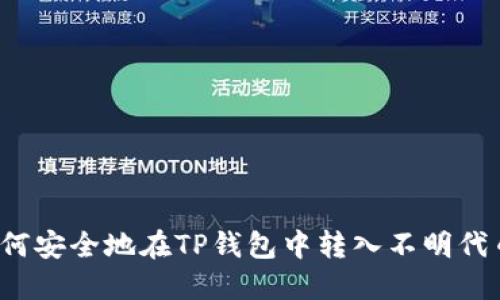 如何安全地在TP钱包中转入不明代币？