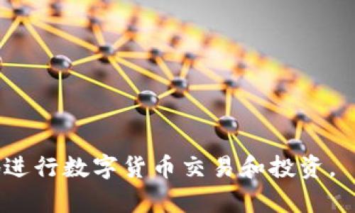   如何恢复误删的TP钱包？详细指南与问题解答 / 

 guanjianci TP钱包,恢复钱包,钱包数据丢失,数字货币安全 /guanjianci 

在如今数字货币日益普及的背景下，移动数字钱包成为了人们进行日常交易、储存和管理数字资产的重要工具。TP钱包作为一个广泛使用的数字货币钱包，其用户群体也在不断壮大。然而，有一些用户在使用过程中可能不小心误删了TP钱包，导致重要数据的丢失。那么，如果你遇到这样的情况，该如何进行恢复呢？本文将深入探讨TP钱包删除数据后的恢复方法，常见问题及其解答。

1. TP钱包究竟是什么？
TP钱包是一款专注于数字货币管理的移动应用，用户可以通过它来储存、发送和接收各类数字资产。TP钱包支持多种加密货币，如比特币、以太坊等，用户可以方便地在该平台上进行数字货币的交易。此外，TP钱包还具备去中心化的特性，用户资产在其控制之下，大大增强了安全性。

TP钱包的界面设计友好，操作简便，适合不同层次的用户使用。无论你是刚入门的新手，还是经验丰富的投资者，都能在TP钱包中轻松找到所需功能。除了交易功能外，TP钱包还提供市场资讯、行情分析等辅助信息，帮助用户及时把握市场动态。

2. 误删除TP钱包后的常见场景
误删除TP钱包的情况多种多样，常见的包括：
ul
    li因误操作不小心将软件卸载，导致钱包丢失。/li
    li硬件故障或系统崩溃，导致钱包数据不可用。/li
    li误将备份文件删除，导致无法恢复已存储的资产。/li
    li转移到新手机，但未能成功迁移钱包数据。/li
/ul
无论是哪种情况，首先要保持冷静，了解不同的恢复方式，根据具体情况采取措施。

3. 如何恢复误删的TP钱包？
恢复TP钱包的步骤可能因情况而异，但通常可以参考以下几个方针：

h4备份恢复/h4
TP钱包在初始化时，会给用户提供备份助记词或私钥，这是恢复钱包数据的关键。如果你在之前设置了备份，可以通过以下步骤进行恢复：
ol
    li重新下载TP钱包并安装到你的设备上。/li
    li启动应用程序，选择“恢复钱包”选项。/li
    li输入你保存的助记词或私钥，按照指示完成恢复流程。/li
/ol
通过以上步骤，你的TP钱包数据应该能够顺利恢复。助记词和私钥是你钱包的唯一“钥匙”，务必要妥善保管。

h4联系客服/h4
如果没有助记词或私钥，恢复就会相对复杂。这种情况下，用户可以考虑联系TP钱包的客服，询问是否还有其他恢复的方法。虽然如果没有备份，恢复的希望较小，但客服可能会提供一些建议或指导。

h4使用数据恢复软件/h4
在某些情况下，如果你在设备上使用过数据恢复软件，可能可以尝试从设备中恢复被删除的TP钱包数据。这套方法通常针对的是由于操作失误而删除的数据：
ol
    li下载适合你的设备的数据恢复软件。/li
    li按照软件指引，进行数据扫描与恢复。/li
    li检查恢复结果，看是否能找回TP钱包的相关数据。/li
/ol
请注意，这种方法并不能保证一定能够恢复钱包数据，也存在安全隐患，用户需谨慎操作。

4. 常见问题解答

h4Q1: 如果没有助记词和私钥，TP钱包还能恢复吗？/h4
如果你没有任何备份（如助记词或私钥），则恢复TP钱包的可能性非常小。因为TP钱包的设计是去中心化的，所有的资产和信息均完全掌握在用户的掌控之中。如果用户删除了这些信息，除非有其他备份方式，否则便很难找回。尽量在创建钱包时，认真记录助记词，并定期进行备份。

h4Q2: 如何确保我的TP钱包数据安全？/h4
确保TP钱包数据安全可以从多个方面着手：
ul
    listrong备份数据：/strong定期备份你的助记词和私钥，并存放在安全的地方。/li
    listrong启用双重认证：/strong开启钱包的双重认证功能，加强账户安全性。/li
    listrong保持软件更新：/strong及时更新TP钱包以获得最新的安全补丁和功能。/li
    listrong防范网络攻击：/strong避免在不安全的网络环境下进行交易，谨慎选择第三方服务。/li
/ul
通过这些措施，可以大幅降低数据丢失的风险。

h4Q3: 如果TP钱包连不上网络怎么办？/h4
如果遭遇TP钱包无法连接网络的问题，用户可以尝试以下步骤来解决：
ol
    li检查网络连接，确保设备已连接Wi-Fi或移动数据。/li
    li重启应用程序或设备，有时候重启可以解决临时问题。/li
    li查看TP钱包的官方社交媒体或网站，确认是否存在系统维护或故障。/li
    li如果以上方法都无法解决，可以考虑卸载再重新安装TP钱包，注意备份重要信息后再操作。/li
/ol
保持冷静，逐步排查通常能够有效解决问题。

h4Q4: 误操作导致余额消失，有哪些可能的原因？/h4
如果你遇到TP钱包中余额消失的情况，可能存在以下几种原因：
ul
    li误操作，转账至错误的地址，导致资产损失。/li
    li账户被黑客攻击，资产被转移。/li
    li网络问题导致的到账延迟，实际资产仍在链上，未在钱包中显示。/li
    li技术故障，应用程序出现bug，导致余额未及时更新。/li
/ul
建议在发现余额异常时，及时联系TP钱包客服确认情况，并强化账户安全。

h4Q5: TP钱包的未来发展趋势是什么？/h4
随着数字货币和区块链技术的发展，TP钱包的未来发展前景广阔。可能的趋势包括：
ul
    listrong多币种支持：/strong未来TP钱包将支持更多种类的数字资产，满足用户的多样化需求。/li
    listrong去中心化金融（DeFi）：/strong整合更多DeFi相关功能，让用户能够直接在钱包内进行投资和交易。/li
    listrong更高的安全性：/strong通过引入更多安全措施和技术（如多重签名、链上验证），提升用户资产安全。/li
    listrong用户体验：/strong进一步简化操作流程，提升用户体验，使之更加友好。/li
/ul
未来TP钱包有望在数字货币管理领域继续发挥重要作用，帮助用户更好地管理和使用数字资产。

通过以上内容，我们不仅讲解了如何恢复误删的TP钱包，还深入探讨了与TP钱包相关的常见问题及其解答。希望这些信息能为用户在管理数字资产时提供帮助，让大家更安心地进行数字货币交易和投资。