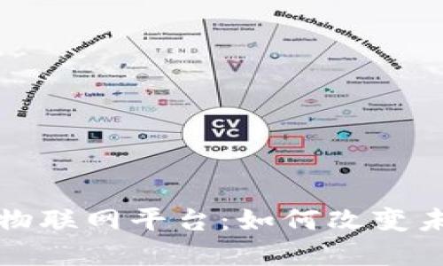 基于区块链的物联网平台：如何改变未来的连接方式
