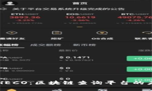 全面解析HECO：区块链查询平台的未来与应用