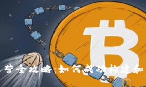 区块链BaaS平台运营全攻略：如何成功构建和管理您的BaaS服务