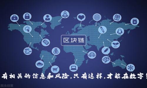 如何在TP钱包中使用薄饼购买数字货币

TP钱包, 薄饼买币, 数字货币交易, 加密货币投资/guanjianci

随着数字货币的飞速发展，越来越多的人开始关注如何安全、便捷地进行数字货币交易。TP钱包作为一种主流的数字货币钱包，因其用户界面友好、功能齐全而受到广泛欢迎。其中，薄饼（PancakeSwap）是一个去中心化交易所（DEX），用户可以在其中进行各种类型的交易，包括购买和交换不同的数字货币。在这篇文章中，我们将深入探讨如何在TP钱包中使用薄饼购买数字货币，步骤详尽，确保每位用户都能顺利进行交易。

第一步：下载并安装TP钱包
在开始之前，您需要确保已经下载并安装了TP钱包。TP钱包可在App Store或Google Play中找到，用户也可以通过官方网站下载APK文件。如果您使用的是安卓设备，请确保您的设备允许安装来自非官方渠道的应用程序。安装完成后，注册一个新账户或导入现有钱包。

第二步：创建或导入钱包
如果您是新用户，您将需要创建一个新钱包。这涉及到设置一个强密码并保存助记词。助记词是恢复您的钱包的重要信息，请务必妥善保存。如果您已经有一个钱包，可以通过助记词导入您的钱包。

第三步：充值资产到TP钱包
在进行任何交易之前，您需要在TP钱包中充值一些数字货币。您可以选择将其他数字货币转入TP钱包，也可以通过购买链接将法币转换为数字货币。一旦您的钱包中有了余额，您就可以继续购买数字货币了。

第四步：连接薄饼（PancakeSwap）
TP钱包本身不直接支持薄饼交易，因此您需要组件或者提前设置这样的连接。首先，打开TP钱包，选择“去中心化应用程序（DApp）”选项，找到并选中薄饼（PancakeSwap）。这将允许您与薄饼平台进行交互。

第五步：选择要购买的币种
在薄饼交易界面，您将看到“交换”选项。在这里，您可以选择要购买的币种和支付的币种。例如，如果您想用BNB购买SWAP币，您需要选择“BNB”为支付币种，然后选择您希望购买的SWAP。

第六步：输入数量并确认交易
输入您希望购买的币种数量，并确认交易信息。在确认页面上，您会看到交易的手续费和总价，仔细检查这些信息。如果一切正确，请点击“确认”进行交易。

第七步：查看交易结果
挂单交易可能需要一些时间，请耐心等待。同时，您可以在钱包的交易历史中查看交易状态。若交易成功，您将在钱包中看到新购买的币种。如果未成功，请检查网络状态和交易手续费，确保余额充足。

关于数字货币的常见问题
在开始交易之前，了解一些相关的问题对于确保交易顺利完成非常重要。在这部分，我们将探讨一些与数字货币相关的常见问题。

### 问题1：是否需要拥有多个钱包来进行交易？

是的，管理多种数字货币需要多个钱包
许多人可能会问：“我是否需要多个钱包来进行数字货币交易？” 答案是看您投资的深度和种类。每种数字货币可能在不同的平台和钱包之间有不同的操作限制。比如，某些代币只能在特定的去中心化交易所（DEX）中进行交易，您可能需要分别下载不同的钱包来管理这些代币。

如果您只打算交易少量资产，您可能可以在一个钱包中管理所有内容。但如果您交易的频率较高，并且持有多种不同的数字货币，考虑使用多个钱包来分散风险是一个明智的选择。每种钱包都有其独特的功能，您可以根据自己的需求选择合适的钱包进行投资。

### 问题2：如何确保交易的安全性？

安全措施不容忽视
数字货币交易需要格外注意安全性。为了保护您的资产，一定要采取必要的安全措施：
ul
    li使用强密码：确保您的钱包密码强大，包含字母、数字和特殊字符。/li
    li启用双重验证：尽量启用双重验证，以增加安全性。/li
    li保护助记词：助记词是恢复钱包的重要信息，切忌将其泄露给他人。/li
/ul
此外，您还应该定期检查交易历史，并确保未发生任何异常交易。如果发现异常情况，及时采取措施，比如转移资产或联系钱包客服进行咨询。

### 问题3：在交易中应该注意哪些费用？

了解各种费用避免不必要损失
数字货币交易的费用可能包括交易费用、网络手续费和滑点费用。了解这些费用可以帮助您做出更合理的交易决策：
ul
    li交易费用：某些平台会收取交易费用，通常以小数点的形式表示。在进行交易之前，需要提前查看交易的相关费用信息。/li
    li网络手续费：当交易在链上进行时，会涉及到矿工费用，这是发送和接收交易时产生的费用。这个费用通常在交易时自动计算。/li
    li滑点费用：在市场波动大的情况下，您下单时的价格与成交时的价格可能存在差异，这种差异即为滑点。在下单时，建议设置滑点容忍度，以便在价格波动时保护投资。/li
/ul
了解这些费用有助于您的交易策略制定，避免由于费用问题导致的潜在损失。

### 问题4：何谓流动性池，如何参与？

流动性池的概念和参与方法
流动性池是去中心化交易所中一个至关重要的概念。流动性池是由用户提供的两种或多种不同代币的集合，用户通过提供流动性参与到该池中，以换取一定的费用分成。参与流动性池的步骤通常如下：
ul
    li选择交易对：首先，需要选择您希望在流动性池中提供的交易对。/li
    li添加流动性：在添加流动性的过程中，您需要投入两种等值的代币，形成流动性池。/li
    li确认并参与：设置完成后，确认您希望投资的数量，然后提交交易。/li
/ul
注意，参与流动性池也要风险，随时关注市场波动，并定期检查流动性池的表现，确保资金的安全和增值。

### 问题5：如何选择合适的数字货币进行投资？

选择数字货币的一些实用建议
选择合适的数字货币进行投资是任何投资者都必须面对的重要问题。以下是一些实用的建议，可以帮助您在挑选数字货币时做出更明智的决定：
ul
    li项目背景：分析项目的团队成员、技术背景、商业模式等因素，判断其未来潜力。/li
    li市场需求：关注一些正在上涨的趋势，如果某个项目在一定的市场中有着比较强的需求，那么其有效性会更高。/li
    li流动性和交易量：选择在一些主流交易所有较高流动性和交易量的币种，可以降低投资风险。/li
/ul
在做出投资决策后，建议分散投资，不要把所有资金都投入到一个项目中。保持耐心，跟踪市场动态，及时调整投资策略，确保能够在数字货币市场中生存并获利。

总之，数字货币的世界充满了无限可能，但同时也伴随着风险与挑战。在TP钱包中使用薄饼进行交易，能够让您更加灵活地投资与管理资产。在执行每一步骤时，都要谨慎行事，并确保了解所有相关的信息和风险。只有这样，才能在数字货币的浪潮中乘风破浪，安全稳妥地进行投资。希望本文能够为您在TP钱包中使用薄饼购买数字货币提供清晰的指引和参考。