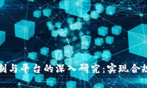 区块链法治机制与平台的深入研究：实现合规与创新的平衡