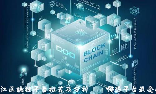 
黑龙江区块链平台推荐及分析——哪些平台最受欢迎？
