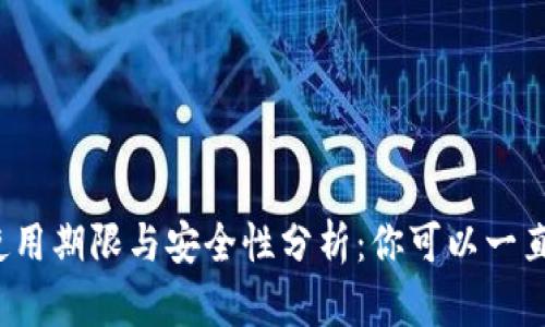 TP钱包的使用期限与安全性分析：你可以一直使用它吗？