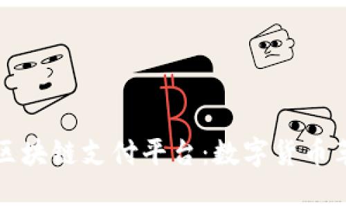 探索迪拜区块链支付平台：数字货币革新与未来
