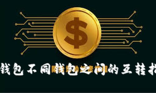 TP钱包不同钱包之间的互转指南