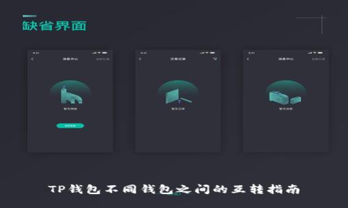 TP钱包不同钱包之间的互转指南