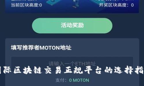 国际区块链交易正规平台的选择指南