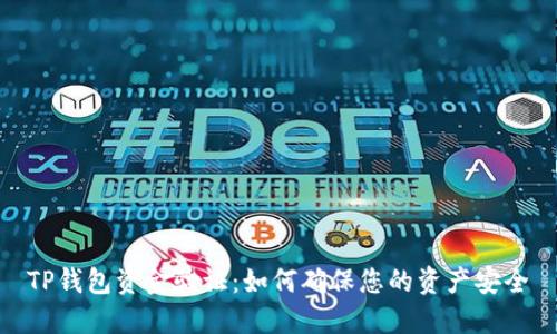 TP钱包资金验证：如何确保您的资产安全