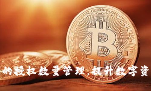 如何TP钱包的授权数量管理，提升数字资产的安全性