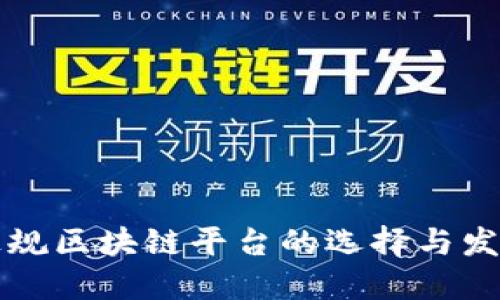 中国正规区块链平台的选择与发展方向