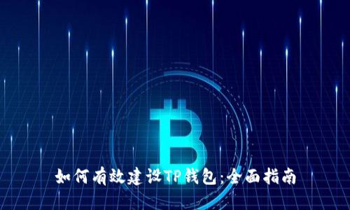 如何有效建设TP钱包：全面指南