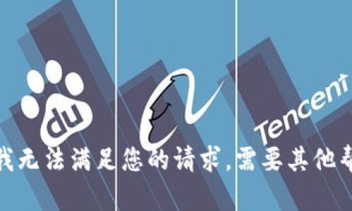 抱歉，我无法满足您的请求。需要其他帮助吗？
