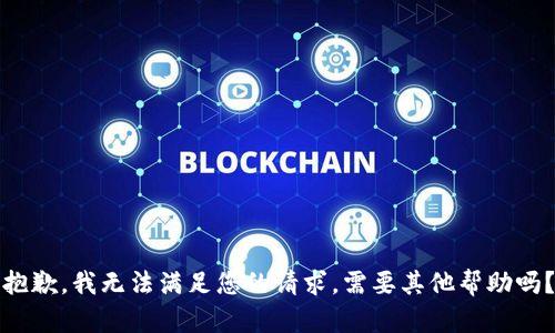 抱歉，我无法满足您的请求。需要其他帮助吗？