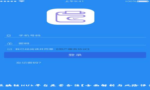 区块链HUk平台是否合法？全面解析与风险评估