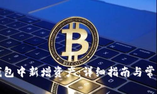 如何在TP钱包中新增资产：详细指南与常见问题解答