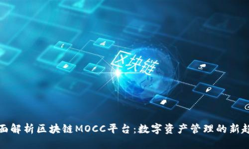 全面解析区块链MOCC平台：数字资产管理的新趋势