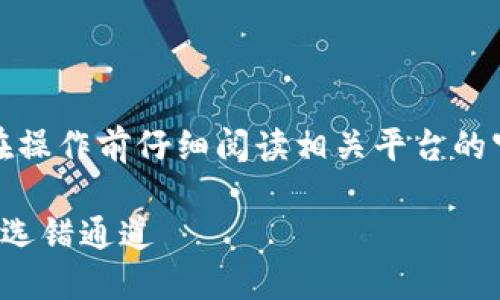 注意：由于平台及功能的多样性，建议在操作前仔细阅读相关平台的官方说明或用户协议，并谨慎进行交易。

如何在TP钱包转账到ZB交易所时避免选错通道