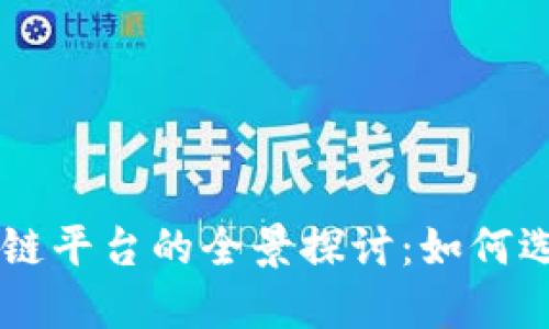 韩国虚拟区块链平台的全景探讨：如何选择合适的平台