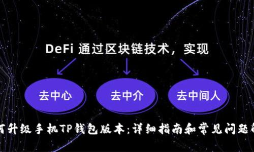 如何升级手机TP钱包版本：详细指南和常见问题解答
