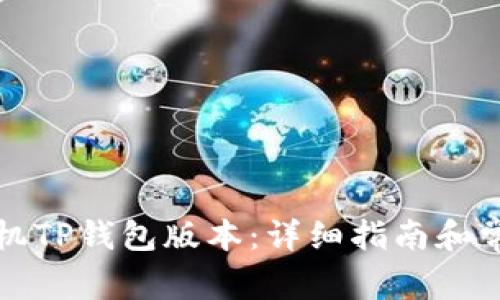 如何升级手机TP钱包版本：详细指南和常见问题解答
