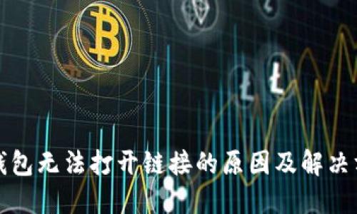 TP钱包无法打开链接的原因及解决方案