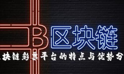 区块链彩票平台的特点与优势分析